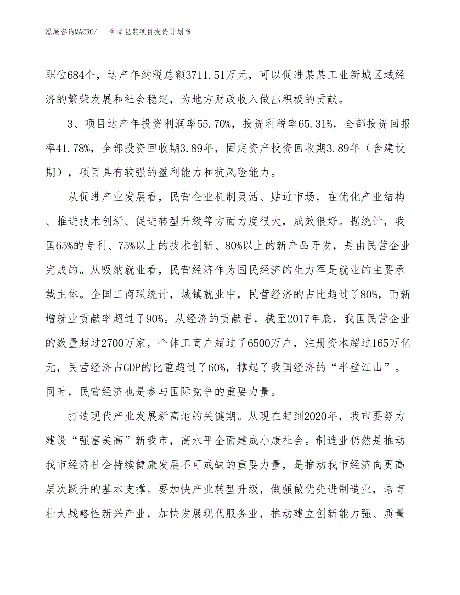 食品包装项目投资计划书（总投资16000万元）.docx_第4页