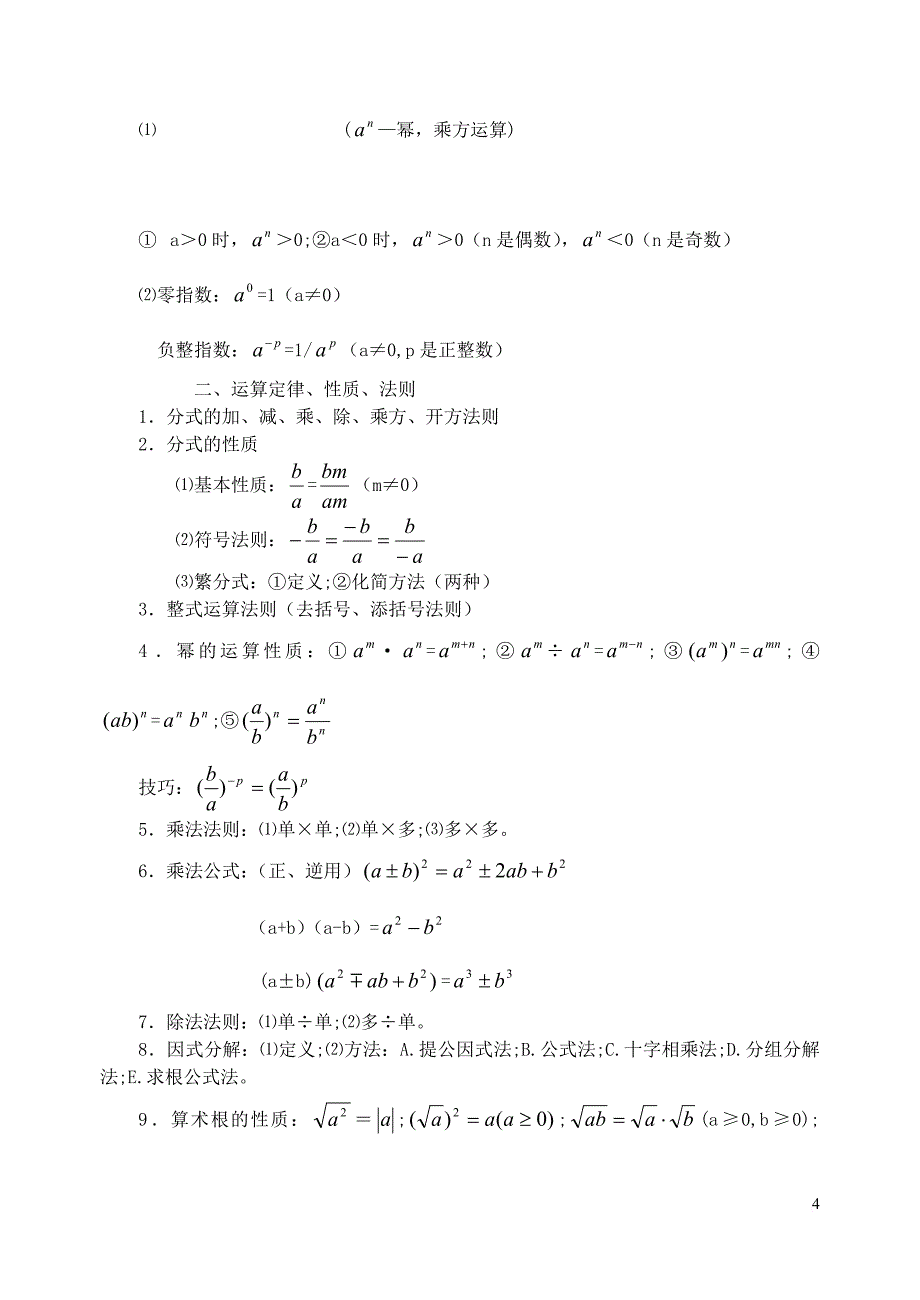 九年级数学总复习提纲-人教新课标版.doc_第4页