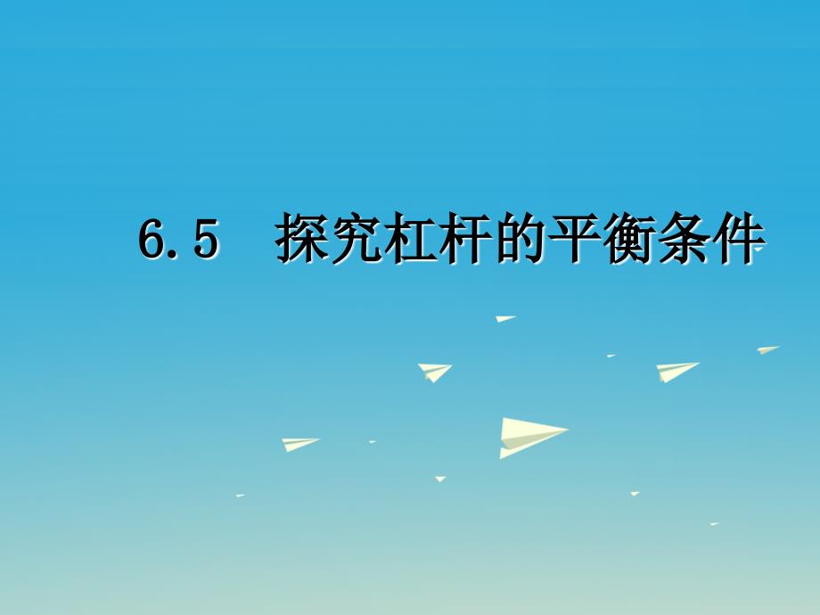 2017春八年级物理下册 6.5 探究杠杆的平衡条件课件 （新版）粤教沪版_第1页