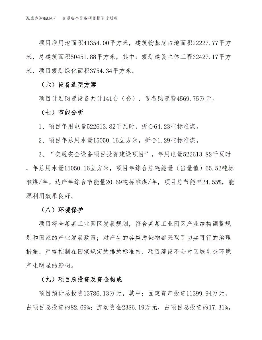 交通安全设备项目投资计划书（总投资14000万元）.docx_第2页