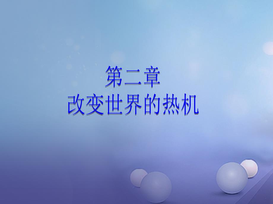 2017年秋九年级物理上册 2.1 热机教学课件 （新版）教科版_第1页