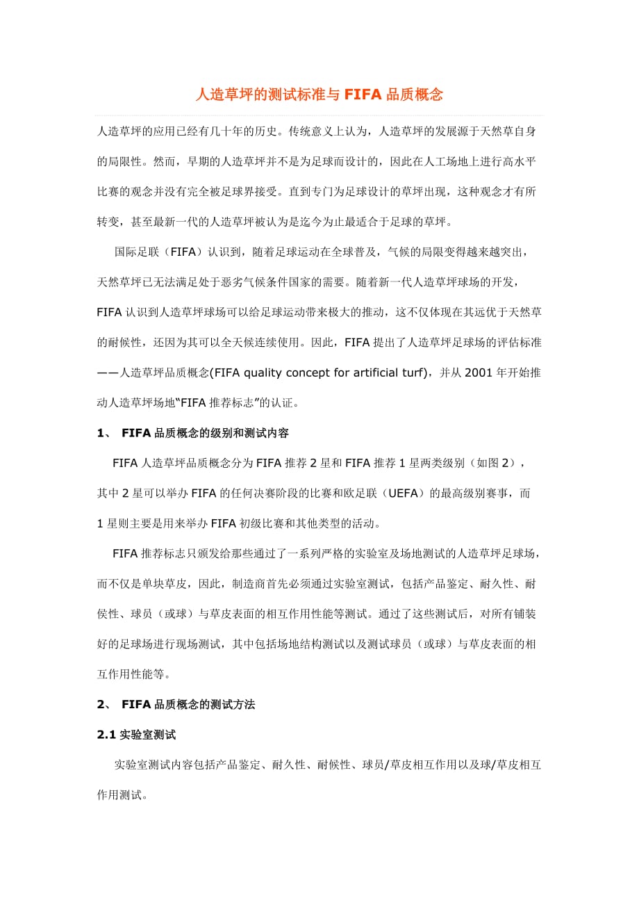人造草坪的测试标准与fifa品质概念.doc_第1页