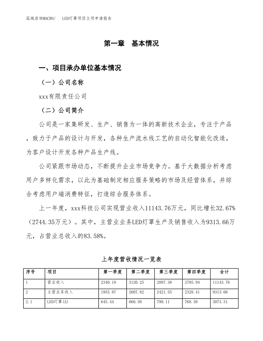 LED灯罩项目立项申请报告（总投资13000万元）_第2页