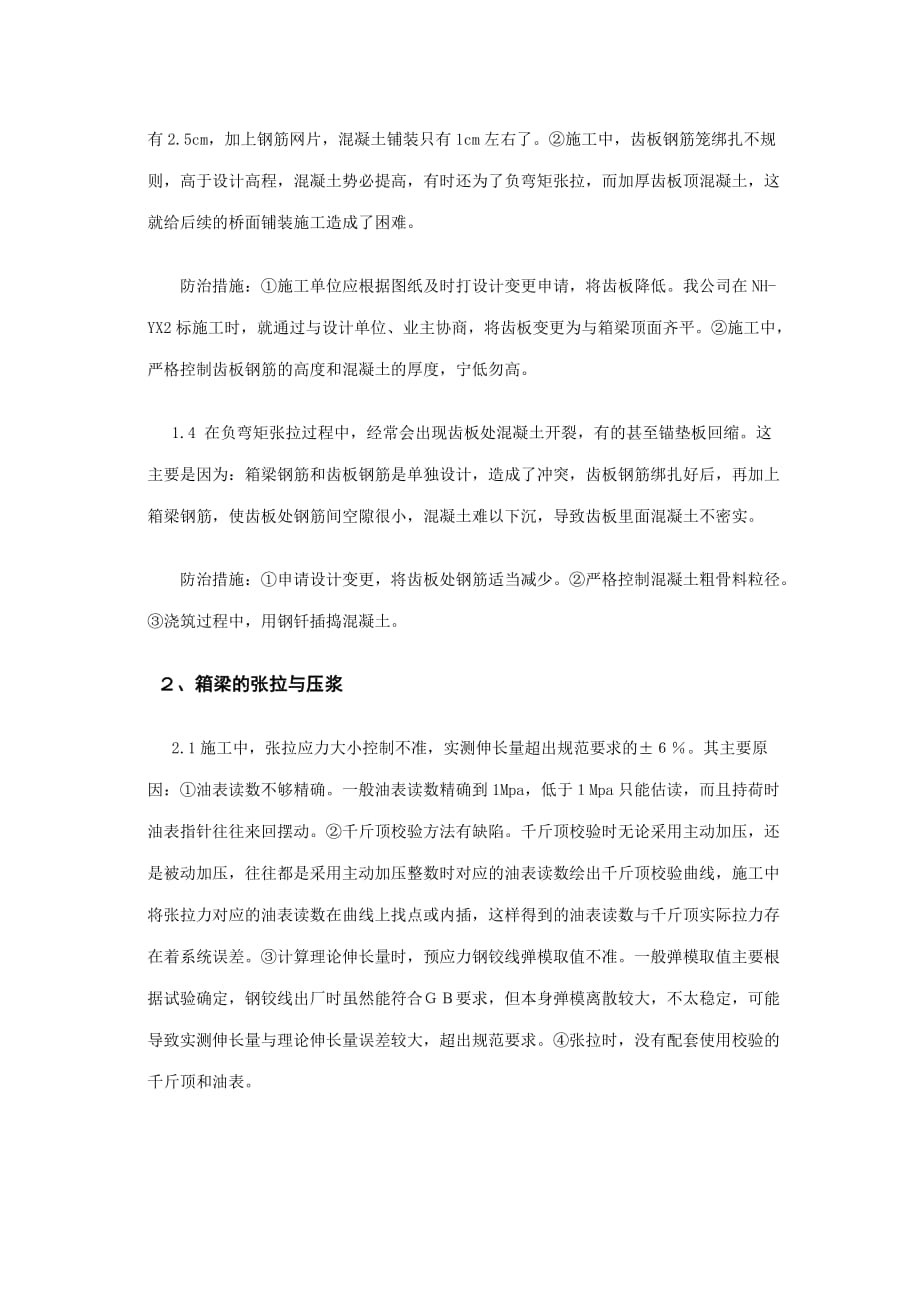 箱梁预制施工中常见的质量通病及防治资料_第2页