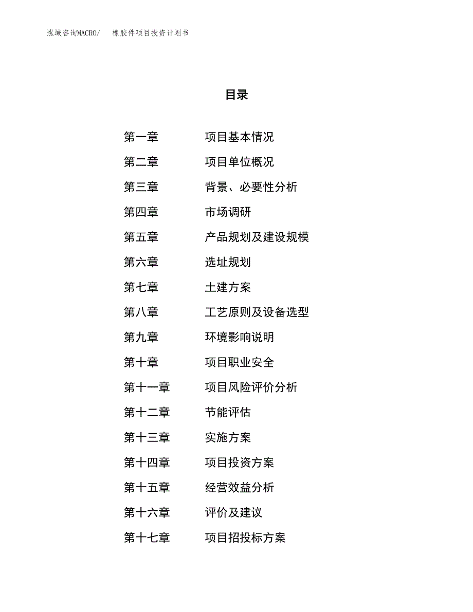 橡胶件项目投资计划书（21亩）.docx_第1页