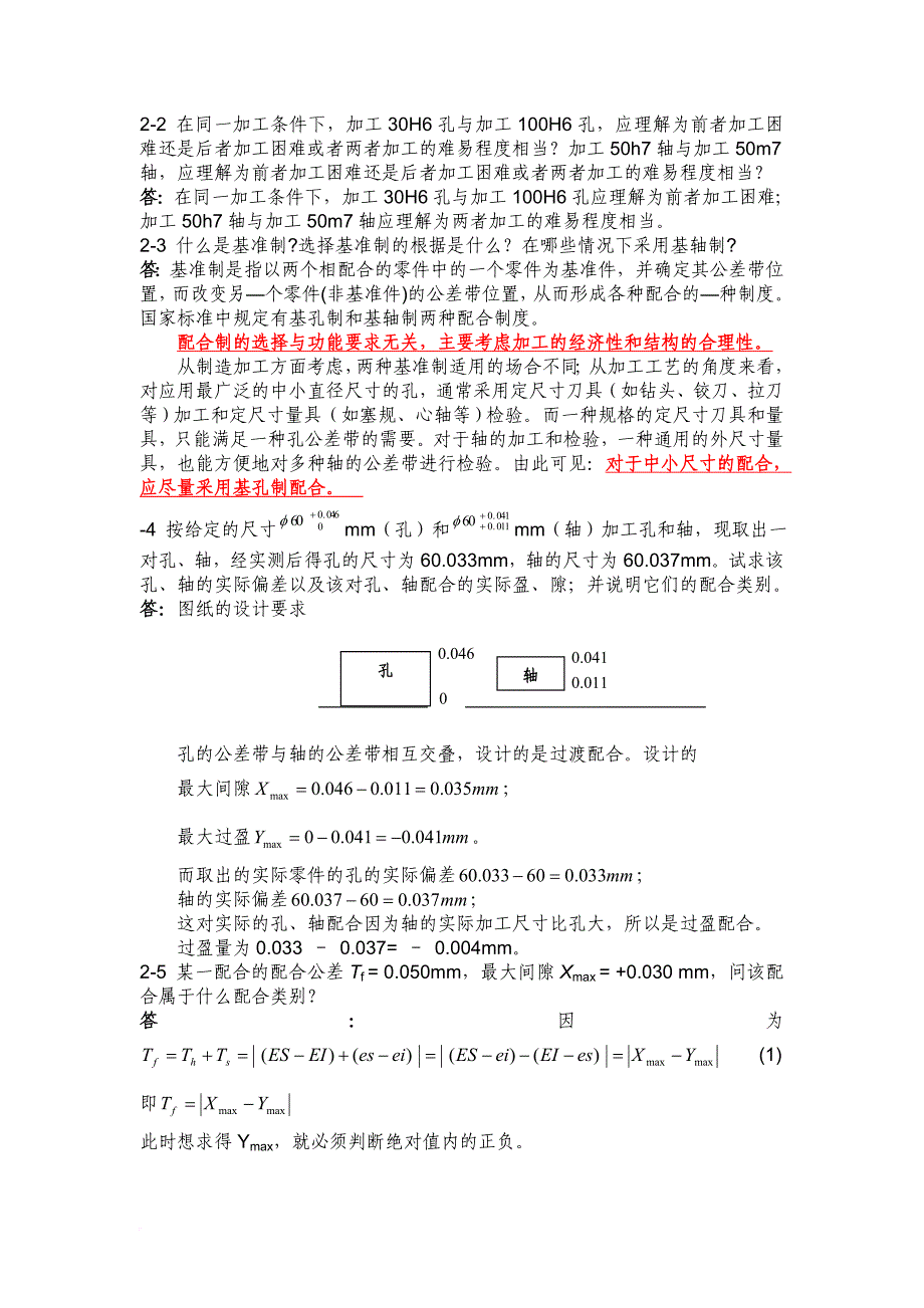 互换性习题答案.doc_第2页