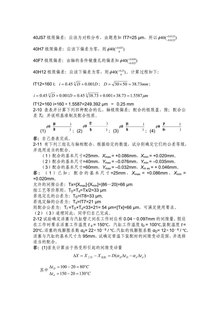 互换性习题答案.doc_第5页