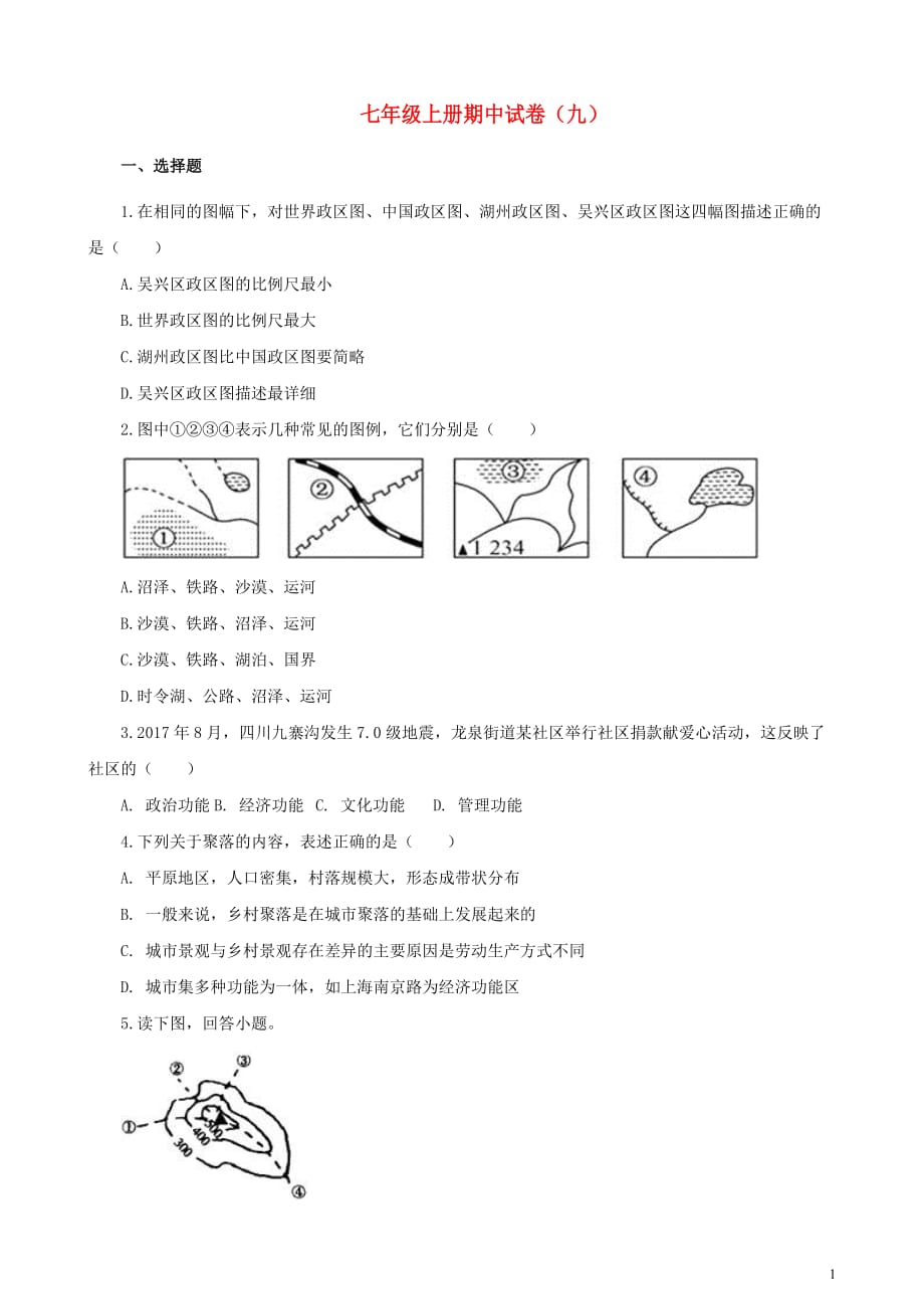 2018-2019学年七年级历史与社会上学期期中试卷（九） 人教版_第1页