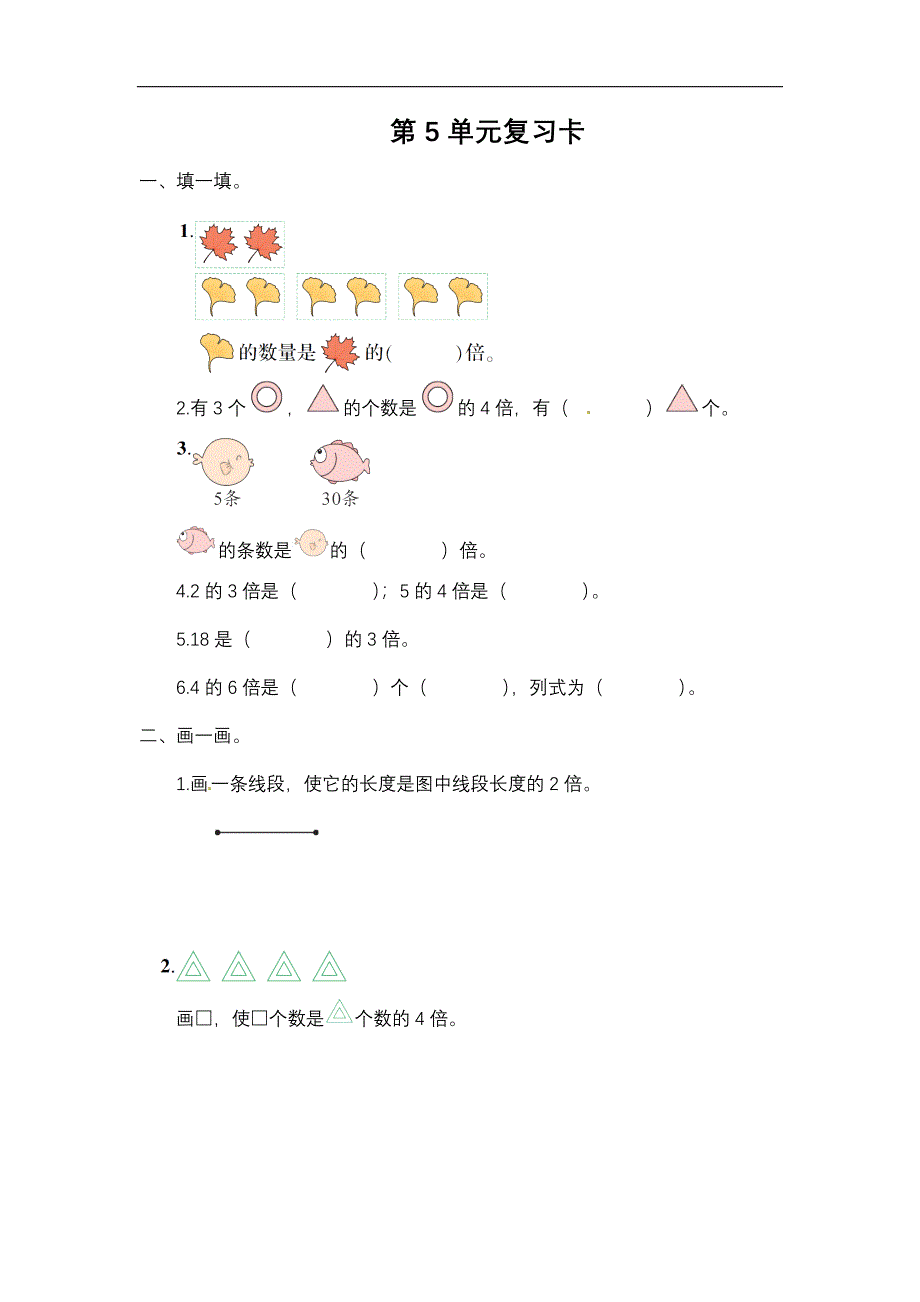 三年级数学上册试题第5单元复习卡（含答案）_第1页