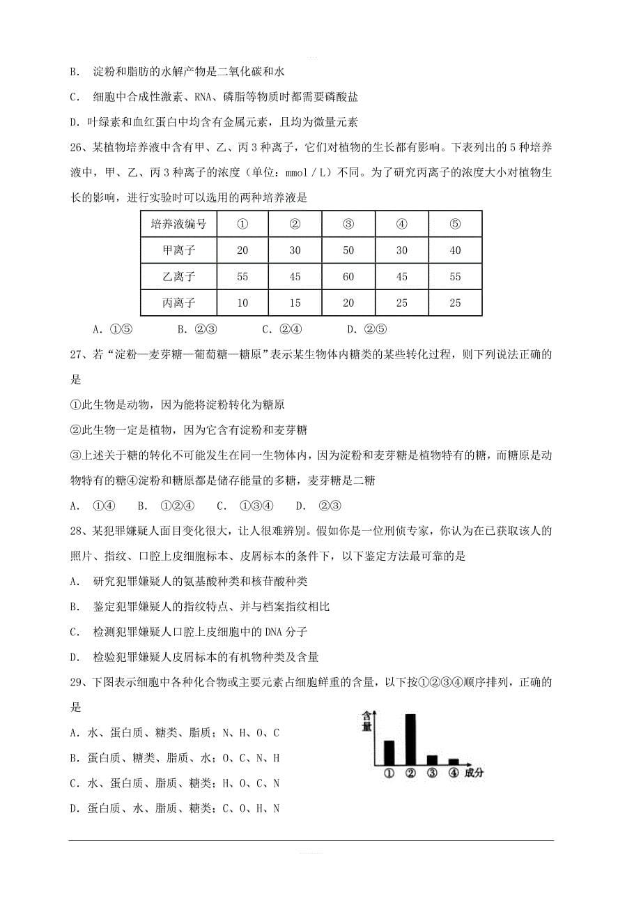 内蒙古赤峰二中2018-2019学年高二上学期第一次月考生物试题 含答案_第5页