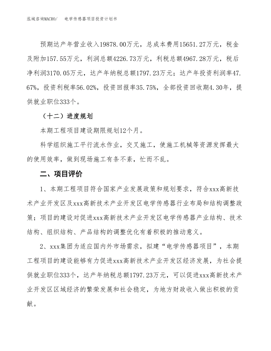 电学传感器项目投资计划书（33亩）.docx_第4页