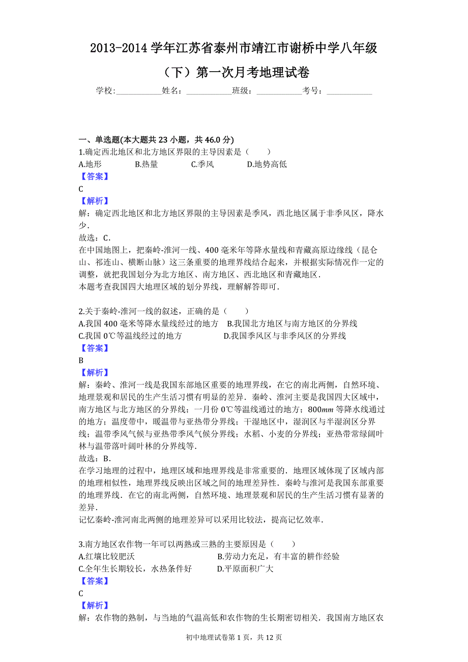 2013-2014学年江苏省泰州市靖江市谢桥中学八年级（下）第一次月考地理试卷_第1页