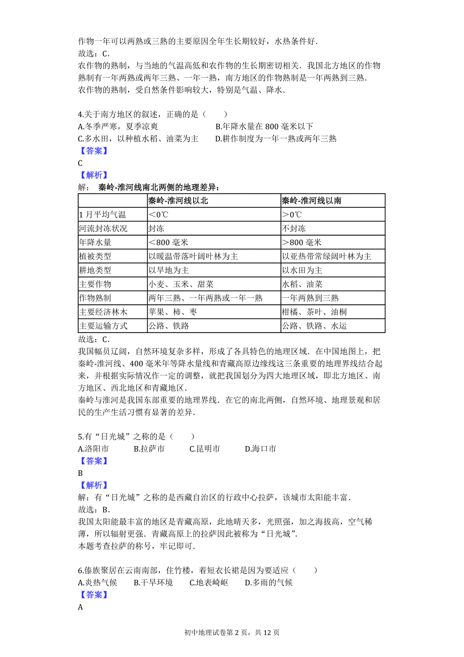 2013-2014学年江苏省泰州市靖江市谢桥中学八年级（下）第一次月考地理试卷_第2页