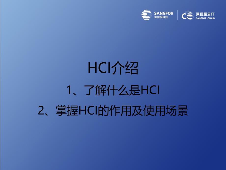 深信服云计算sangfor-hci-v5.0-2017年度渠道初级认证培训02-hci安装和虚拟机的使用_第4页