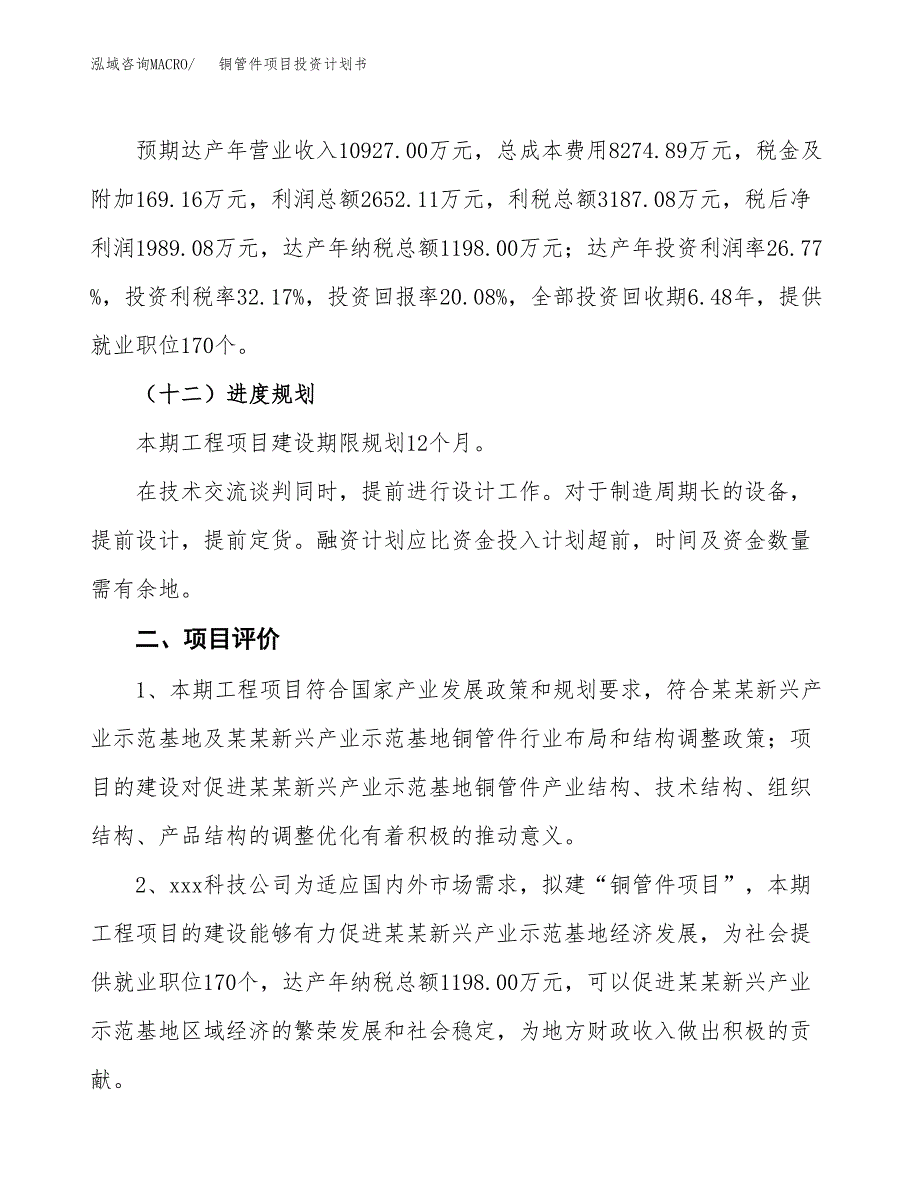 铜管件项目投资计划书（总投资10000万元）.docx_第3页