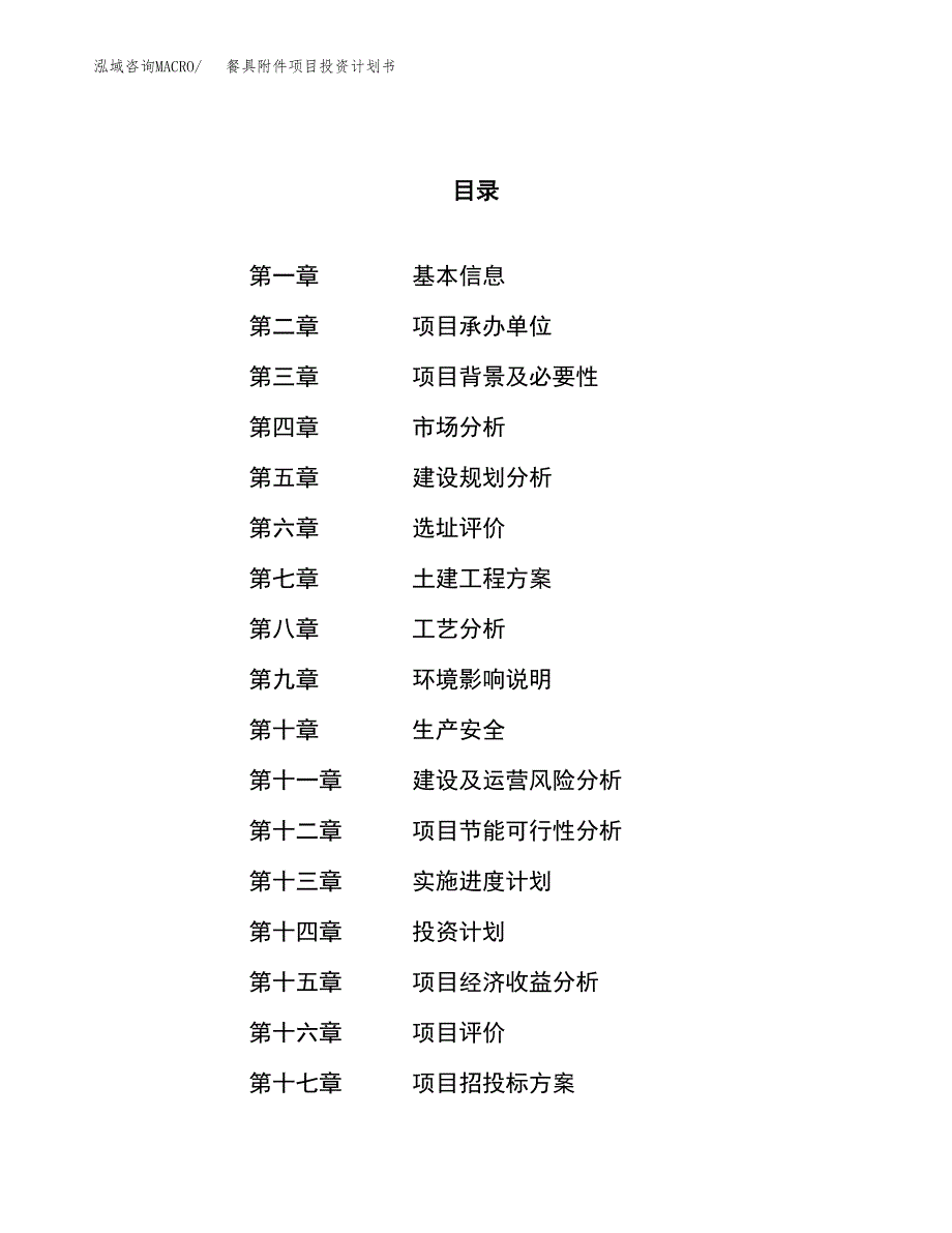 餐具附件项目投资计划书（42亩）.docx_第1页