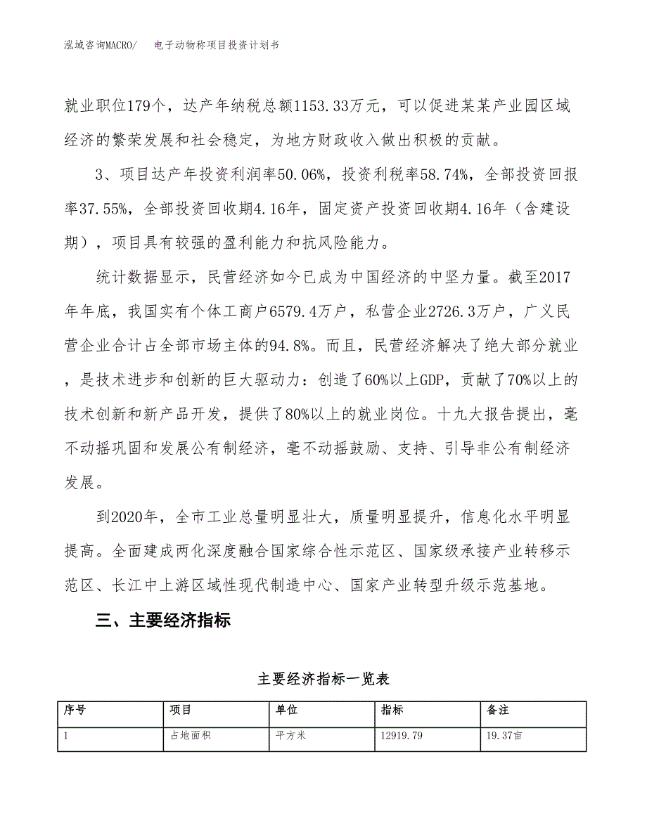 电子动物称项目投资计划书（总投资5000万元）.docx_第4页