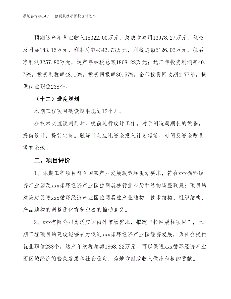 拉网展柱项目投资计划书（总投资11000万元）.docx_第3页