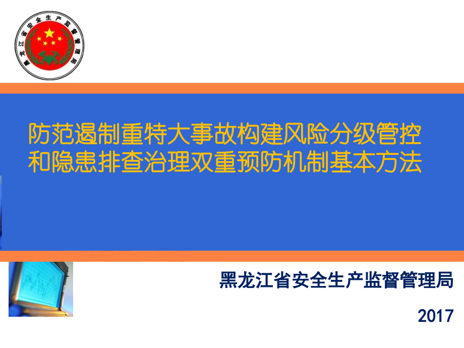 防范遏制重特大事故构建风险分级管控和隐患排查治理双重预防机制基本方法_第1页