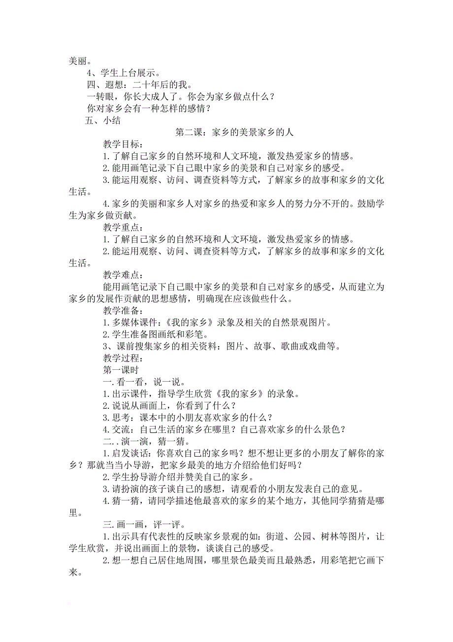 人教版小学四年级下册品德与社会全册教案教学设计.doc_第2页