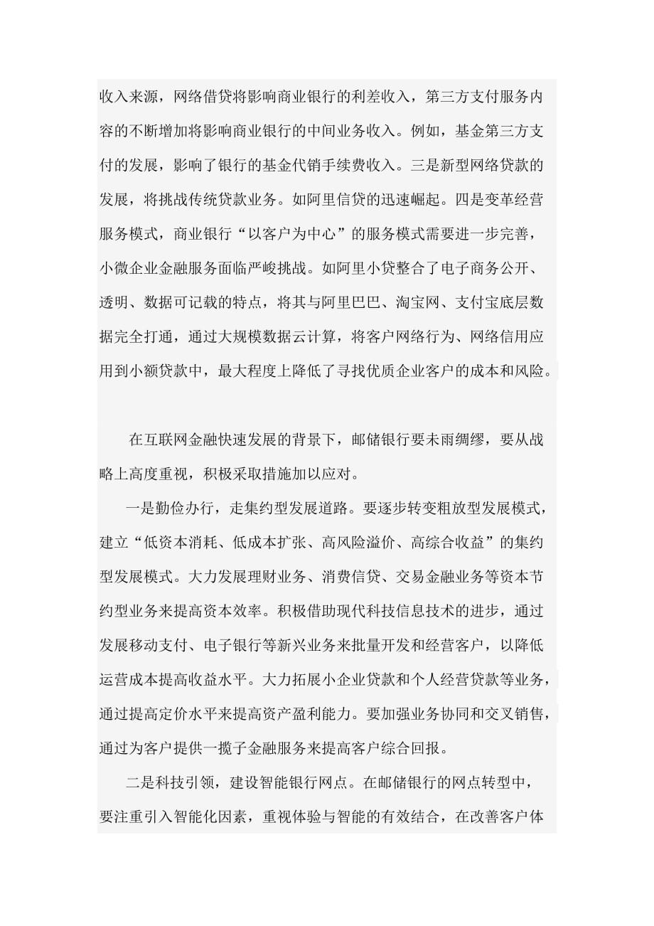 互联网金融发展背景下邮储银行的应对策略.doc_第2页