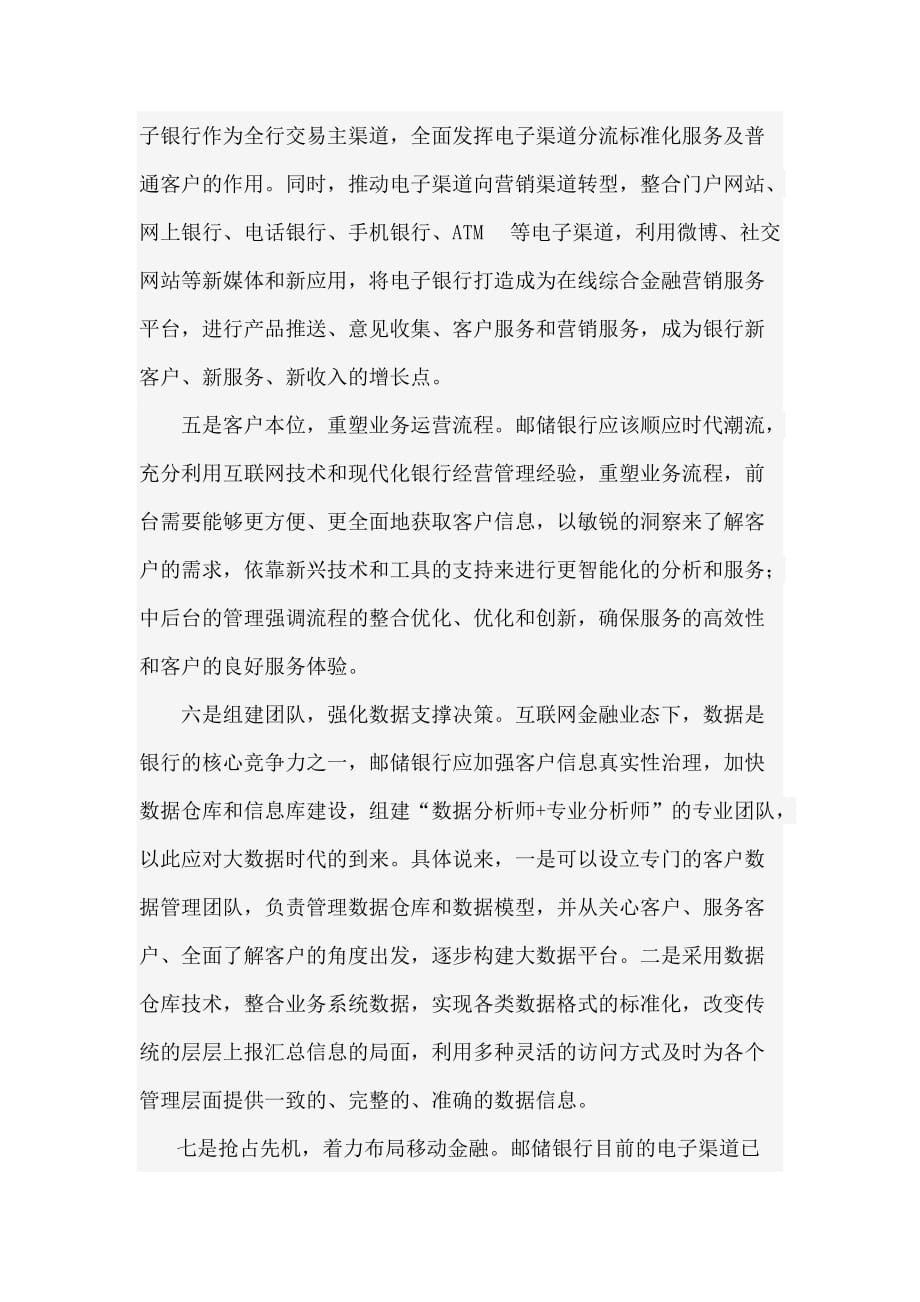 互联网金融发展背景下邮储银行的应对策略.doc_第4页