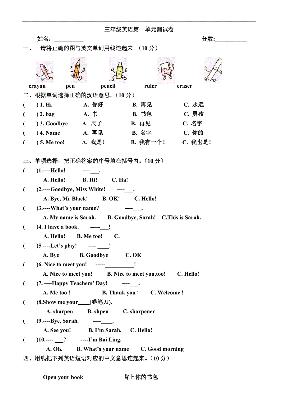 人教版三年级英语上册第一单元测试题1.doc_第1页