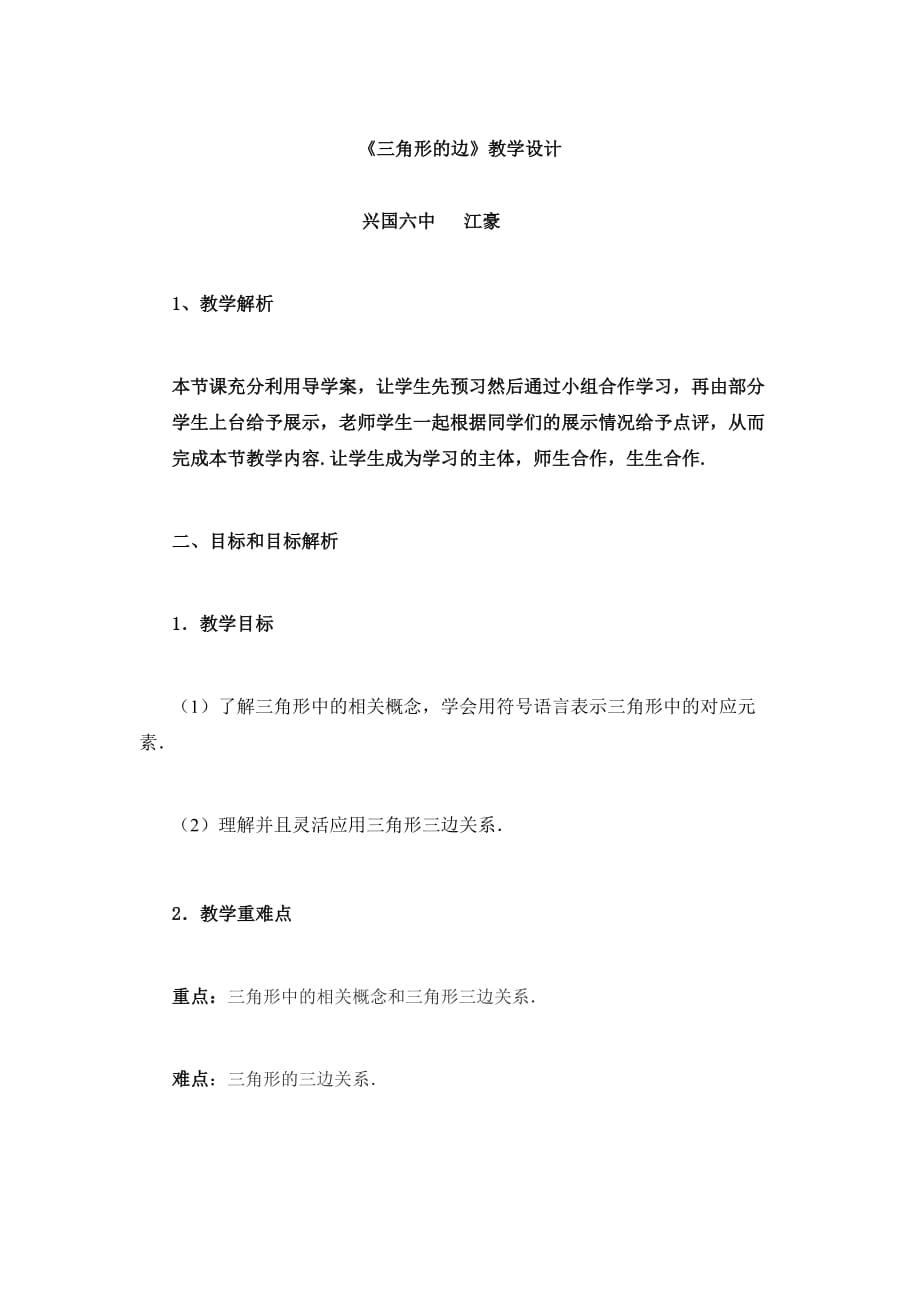 人教版八年级上册11.1.1三角形的边教案_第1页