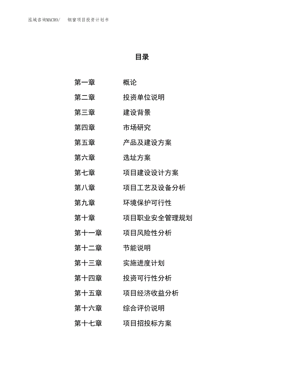 钢窗项目投资计划书（79亩）.docx_第1页