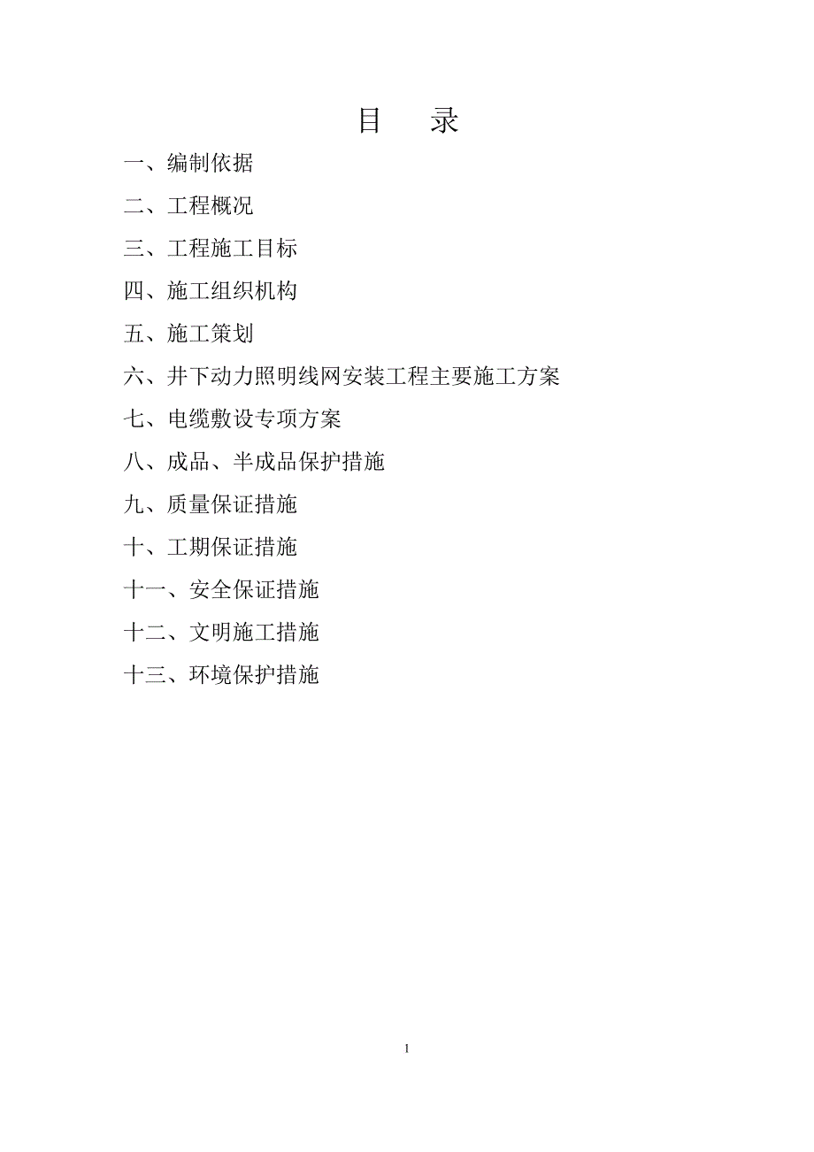 井下动力照明线网安装工程措施.doc_第2页