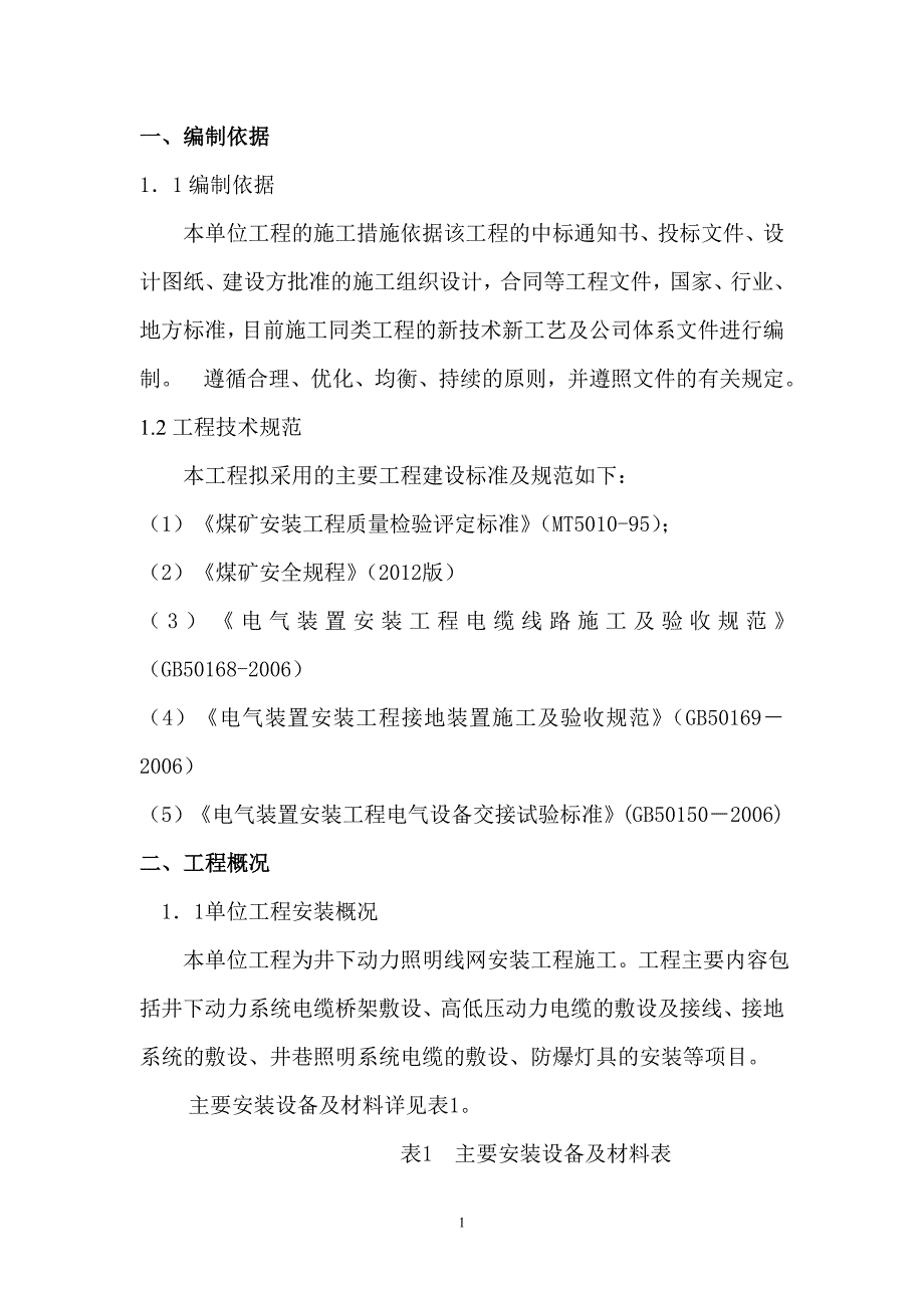 井下动力照明线网安装工程措施.doc_第4页