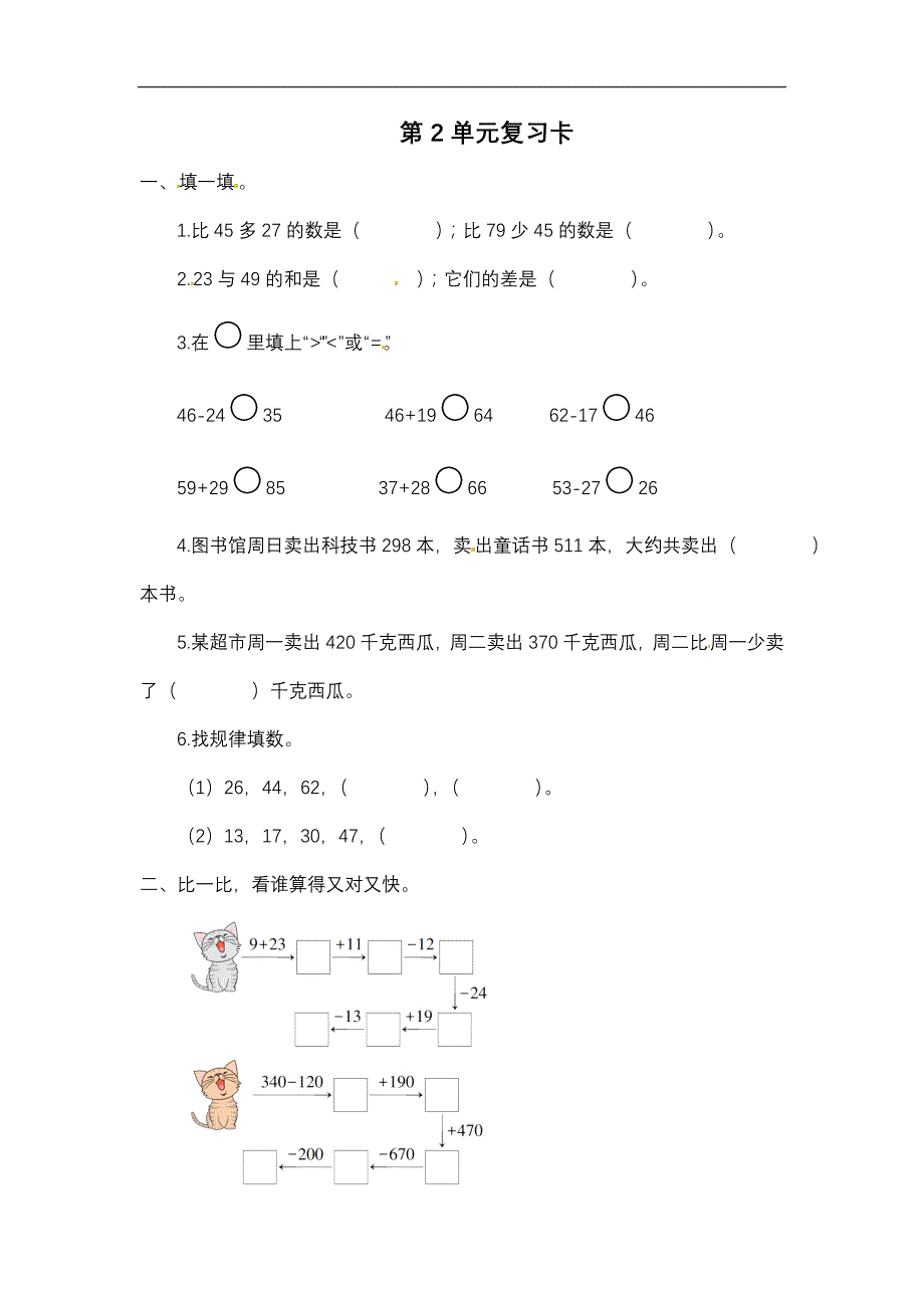 三年级数学上册试题第2单元复习卡（含答案）_第1页