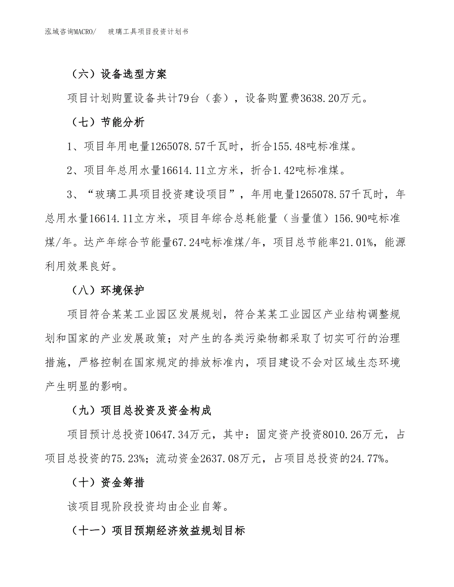 玻璃工具项目投资计划书（42亩）.docx_第3页