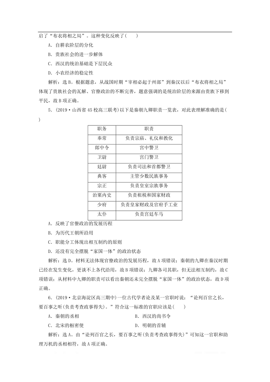 2020高考历史大一轮复习第2讲走向“大一统”的秦汉政治课后达标检测含_第2页