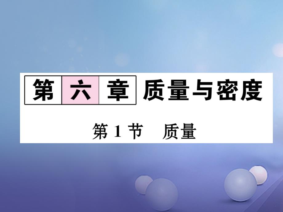 2017秋八年级物理上册 第6章 质量与密度 第1节 质量习题课件 （新版）新人教版_第1页