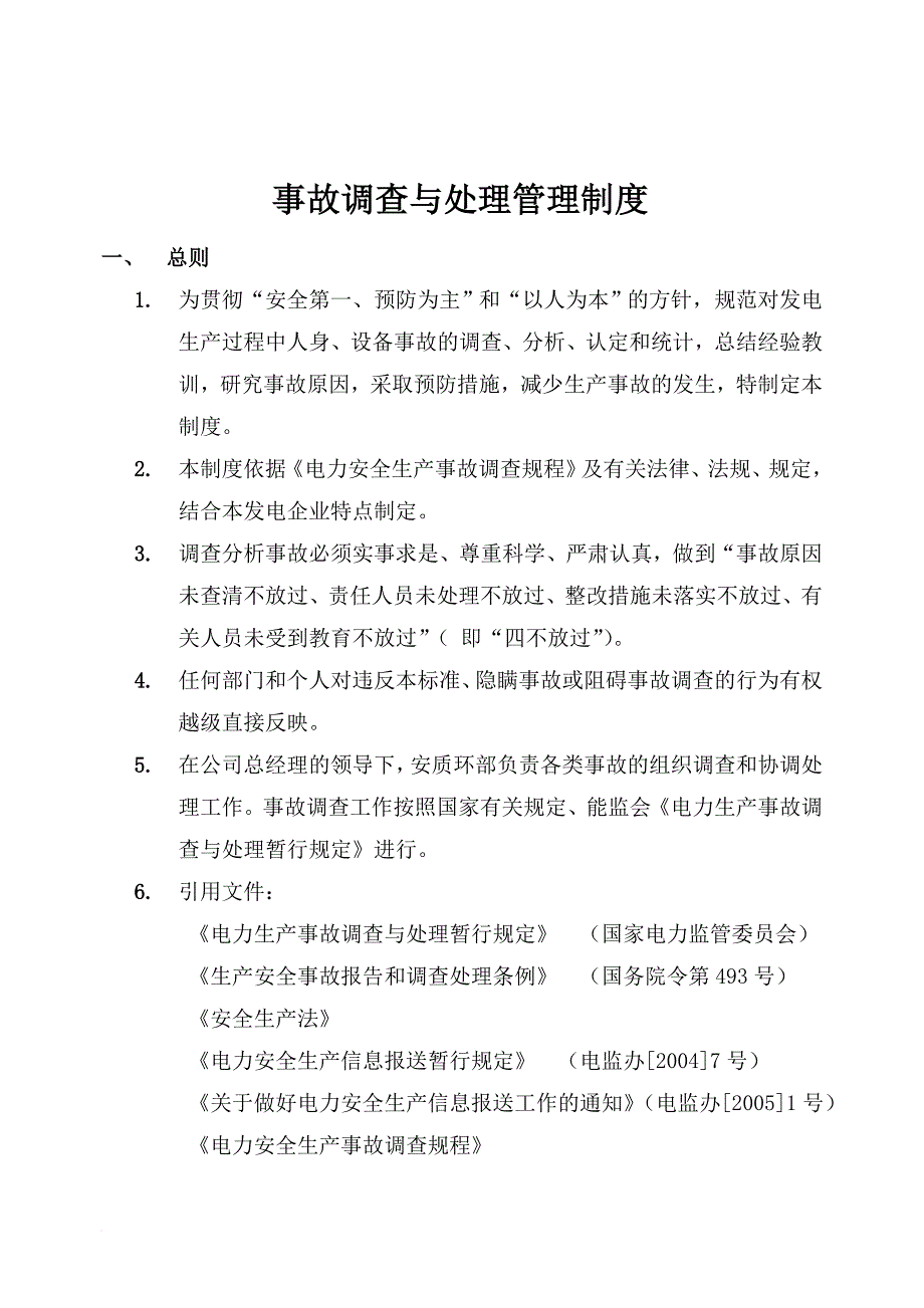 事故调查与处理管理制度.doc_第4页