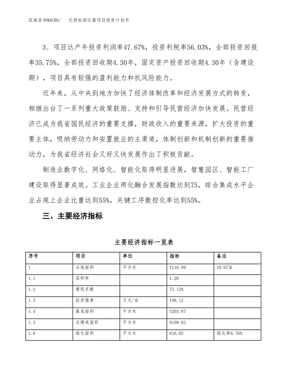 无损检测仪器项目投资计划书（总投资3000万元）.docx_第4页