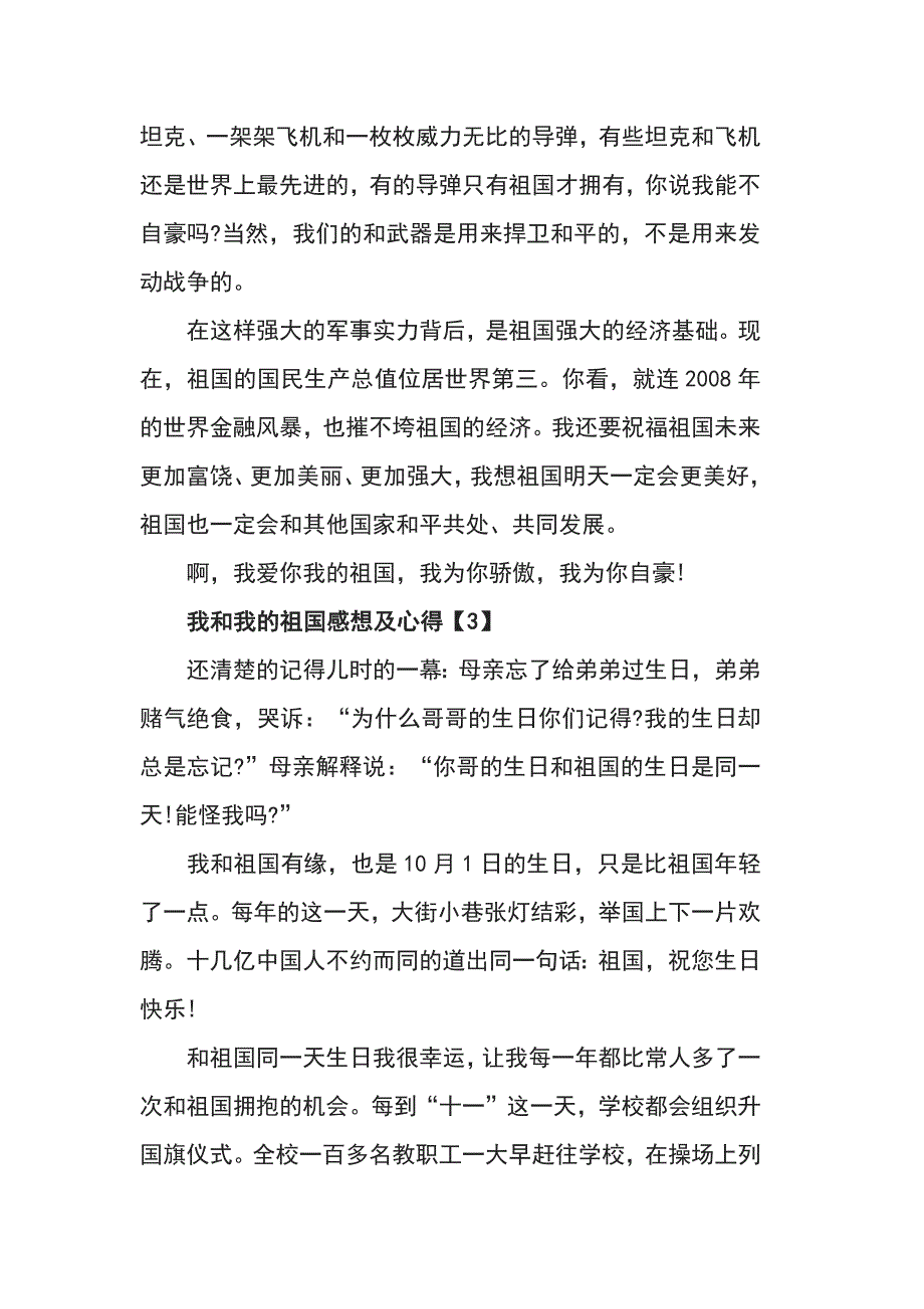 我和我的祖国感想及心得范文_我和我的祖国三分钟演讲稿5篇_第4页