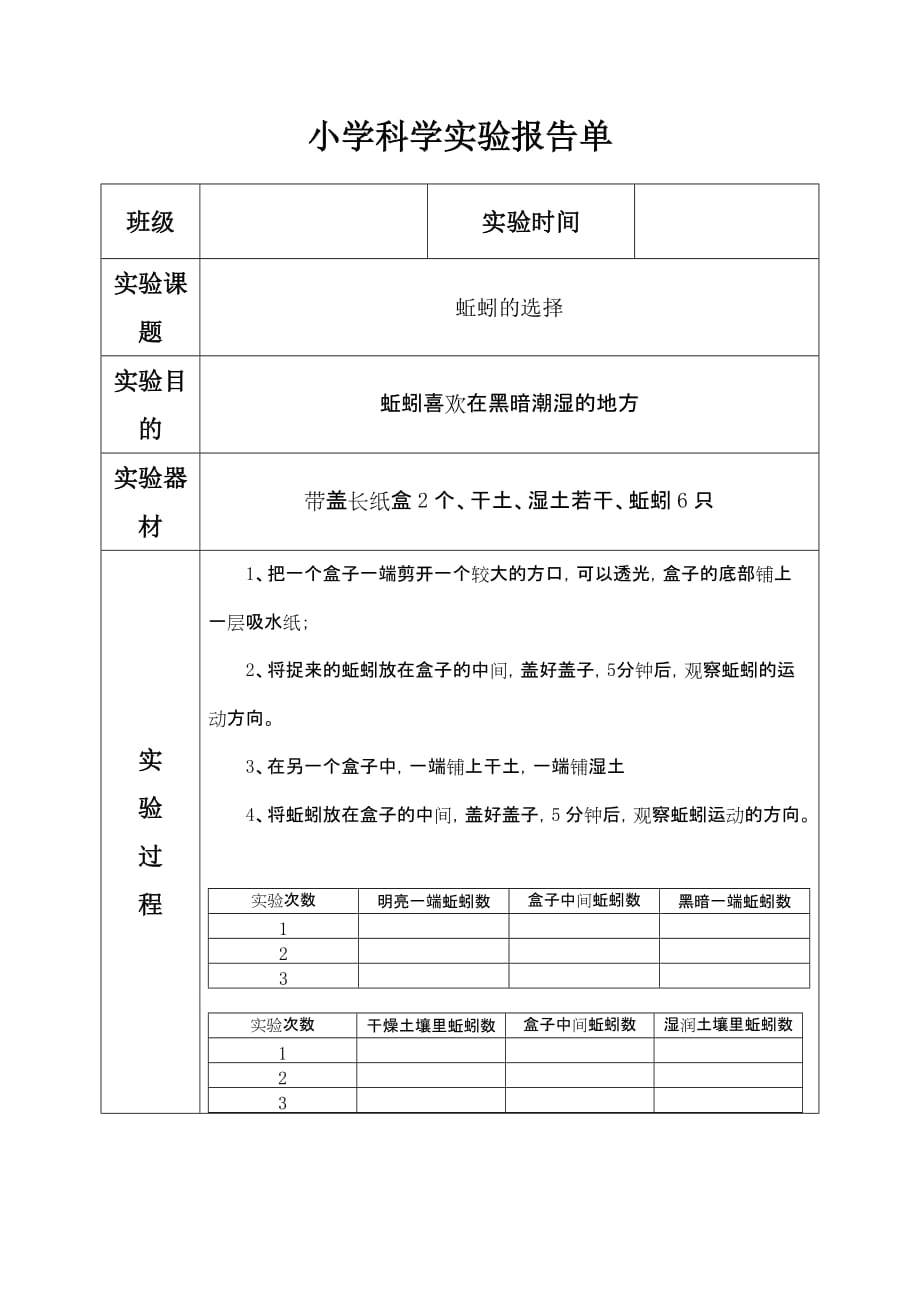 科教版五年级上册《蚯蚓的选择》实验报告_第1页