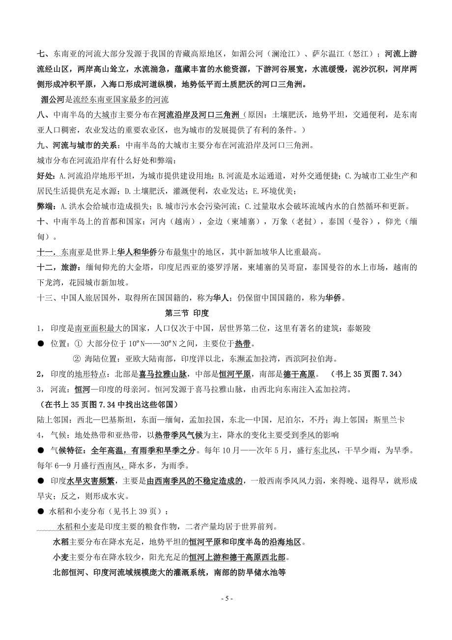 人教版七年级地理下册期末复习知识点总结.doc_第5页