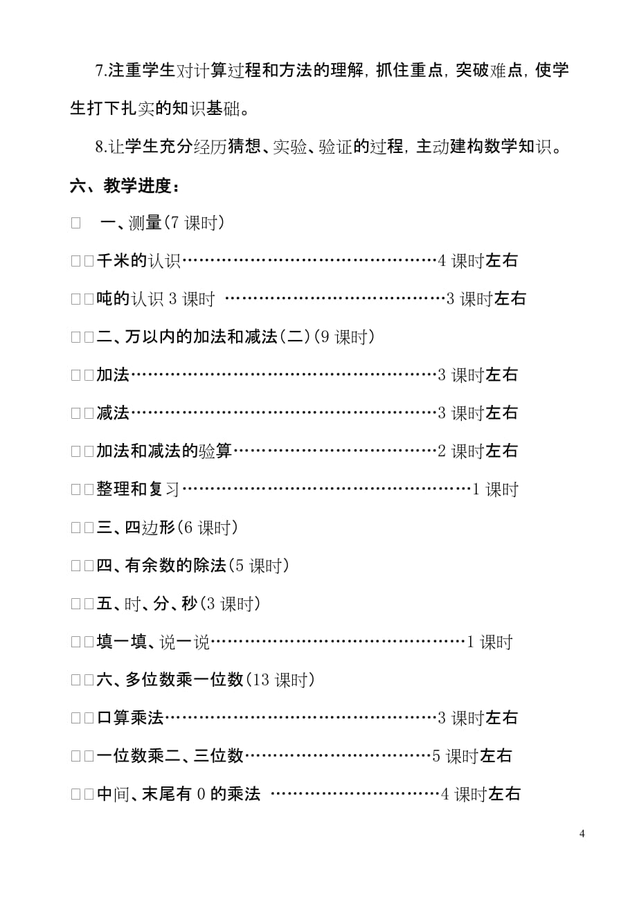 人教版小学数学三年级上册教学计划[1]_第4页