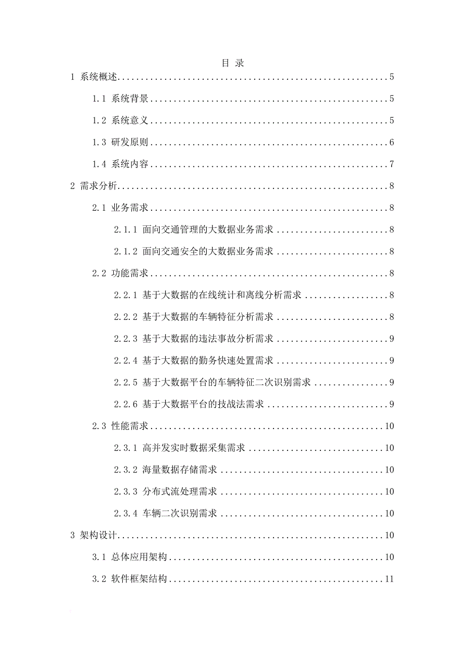 交通管控大数据分析研判系统.doc_第2页