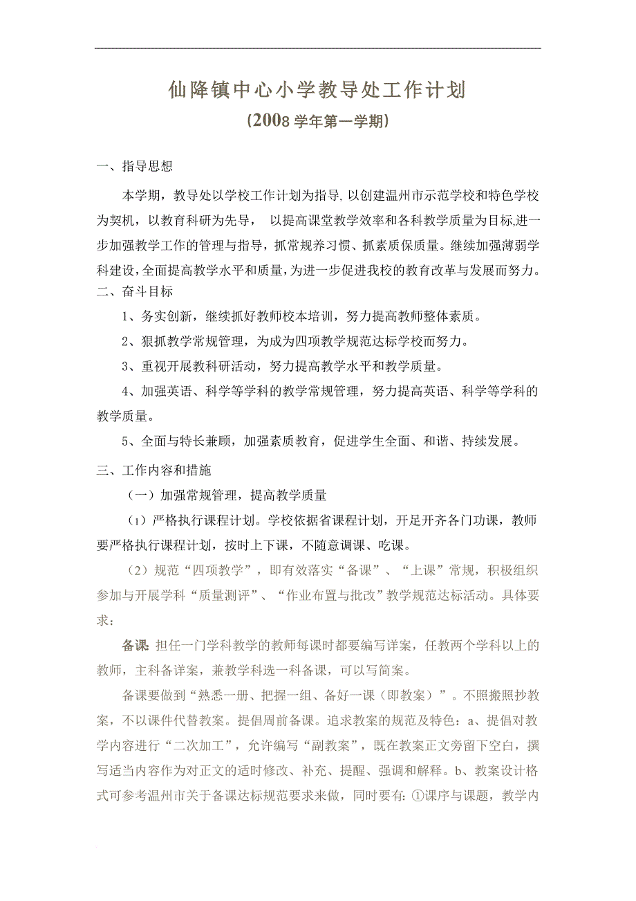 仙降镇中心小学教导处工作计划_第1页