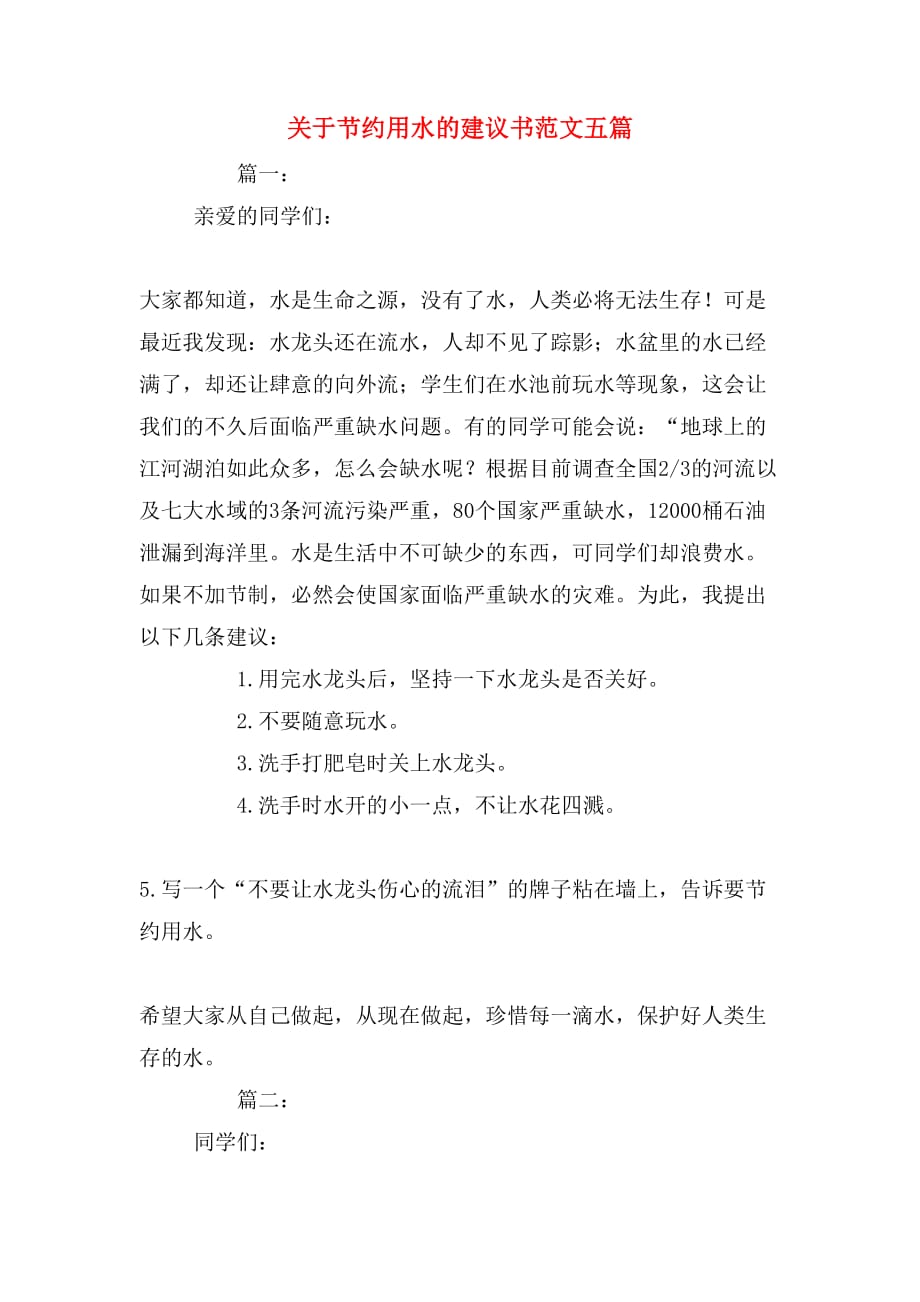 关于节约用水的建议书范文五篇_第1页