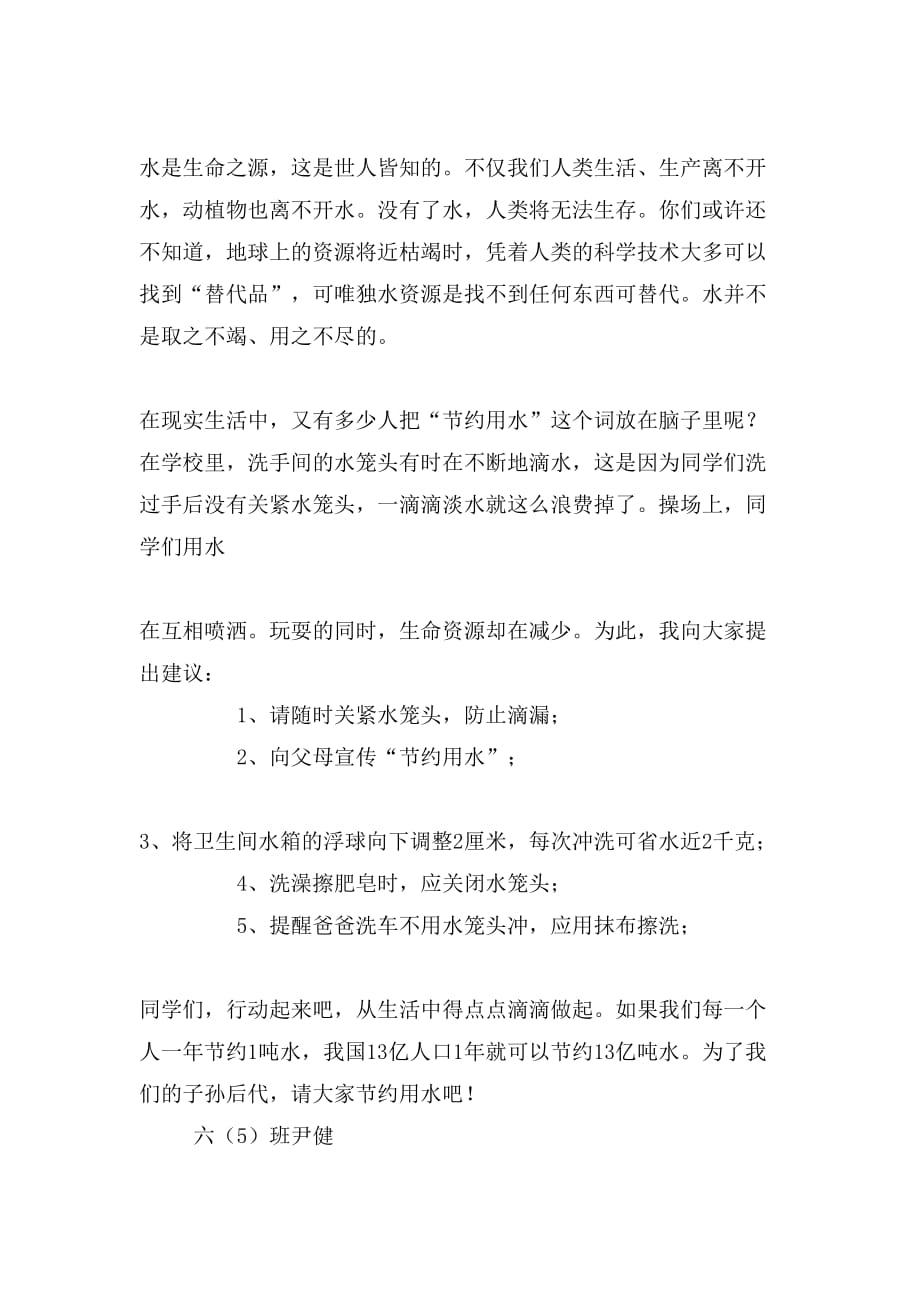 关于节约用水的建议书范文五篇_第2页