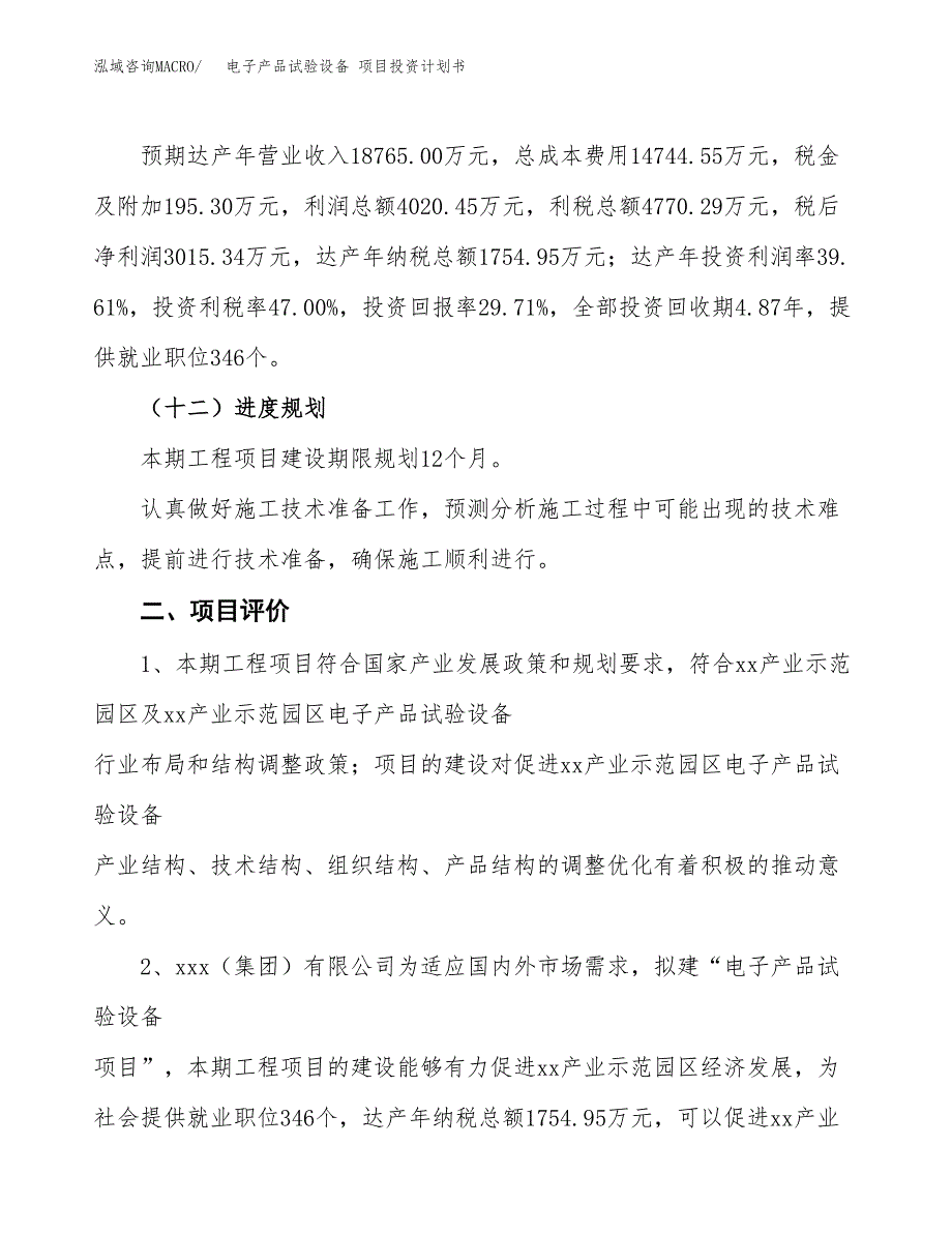 电子产品试验设备 项目投资计划书（总投资10000万元）.docx_第3页