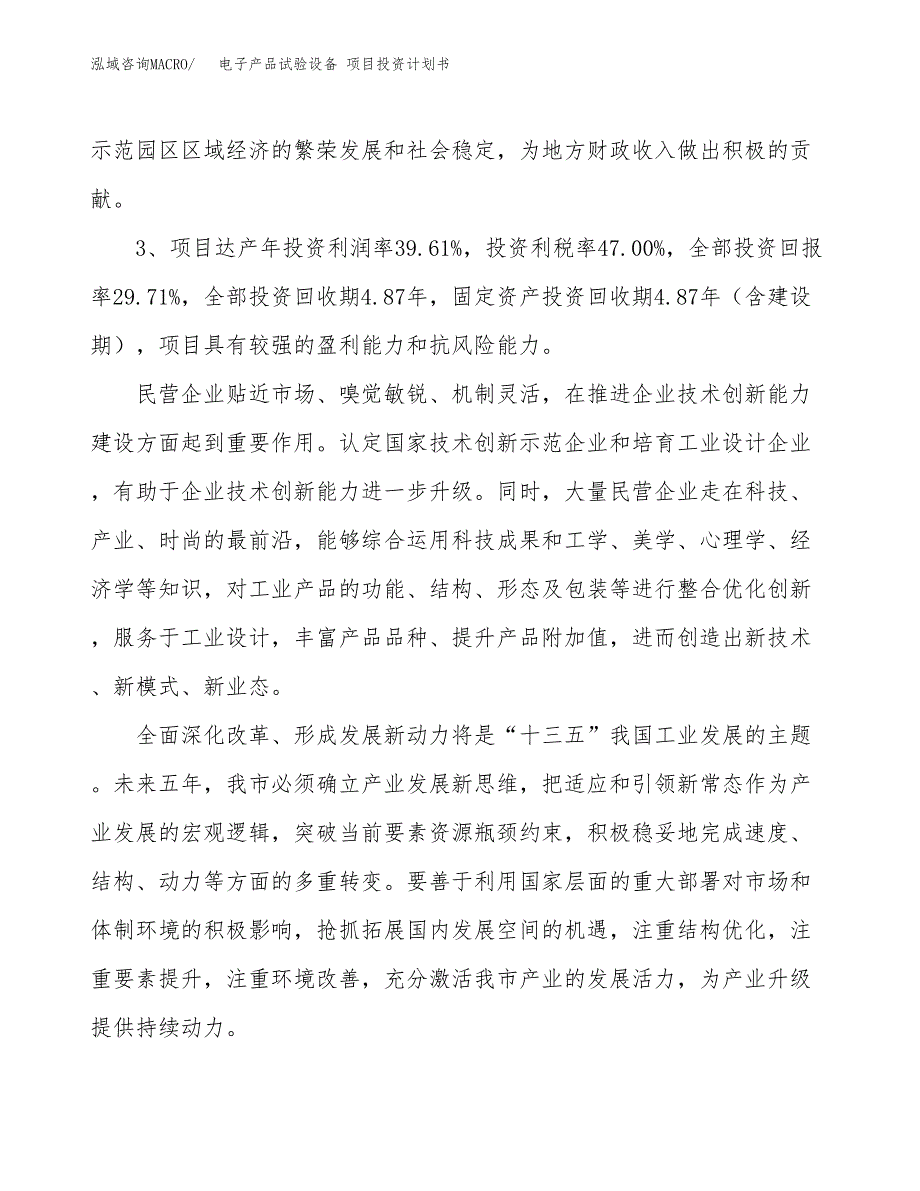 电子产品试验设备 项目投资计划书（总投资10000万元）.docx_第4页