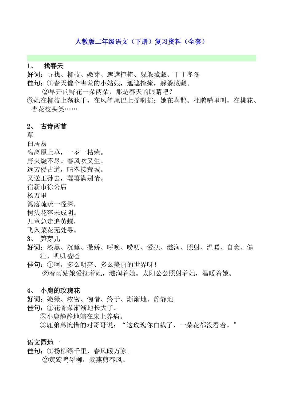 人教版二年级语文(下册)复习资料(全套).doc_第1页