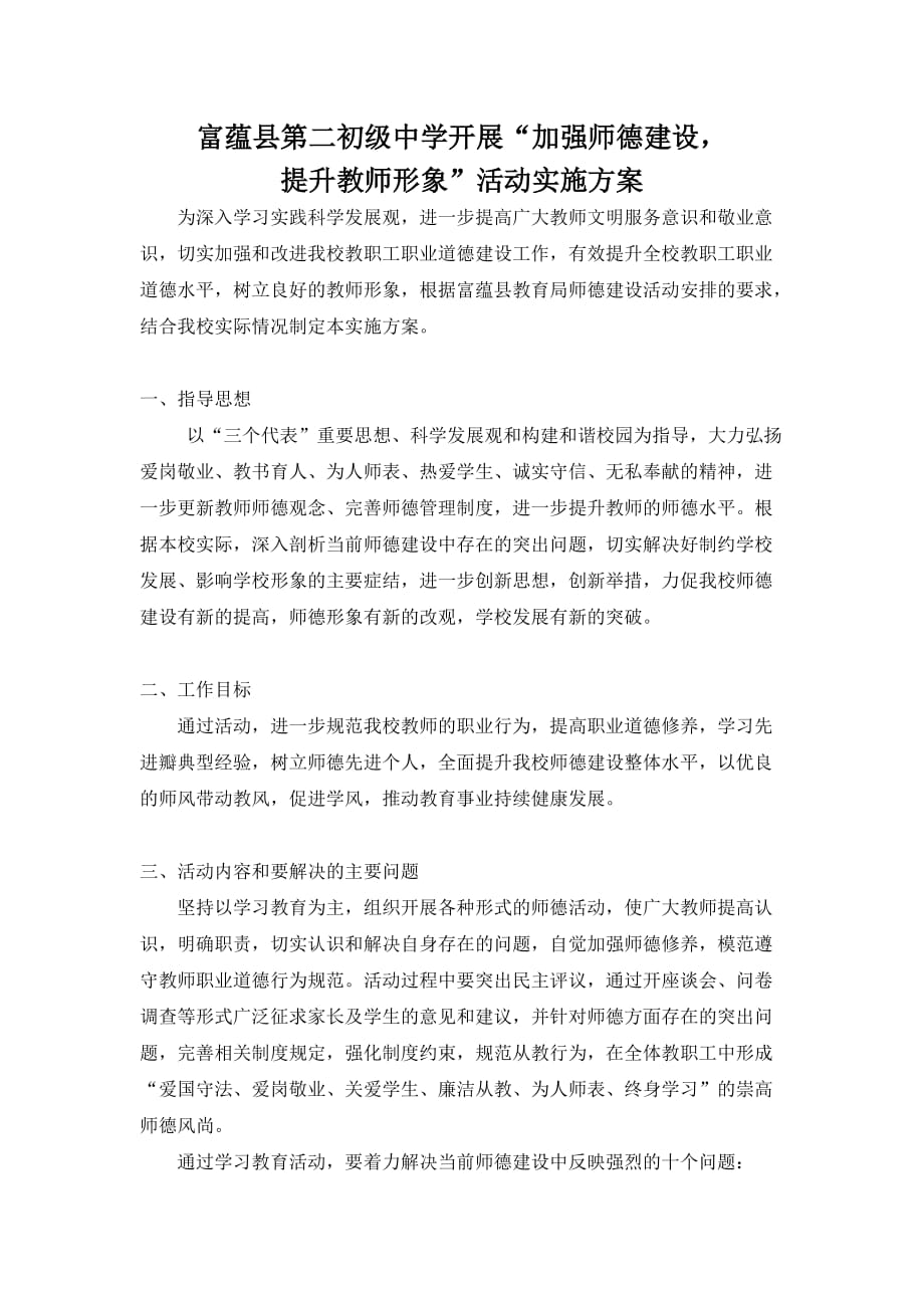 二中师德建设实施方案.doc_第1页