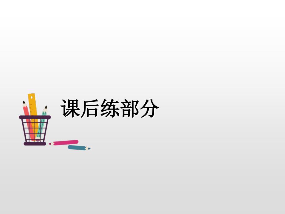 一年级上册语文课件5.对韵歌（课后练）人教_第2页